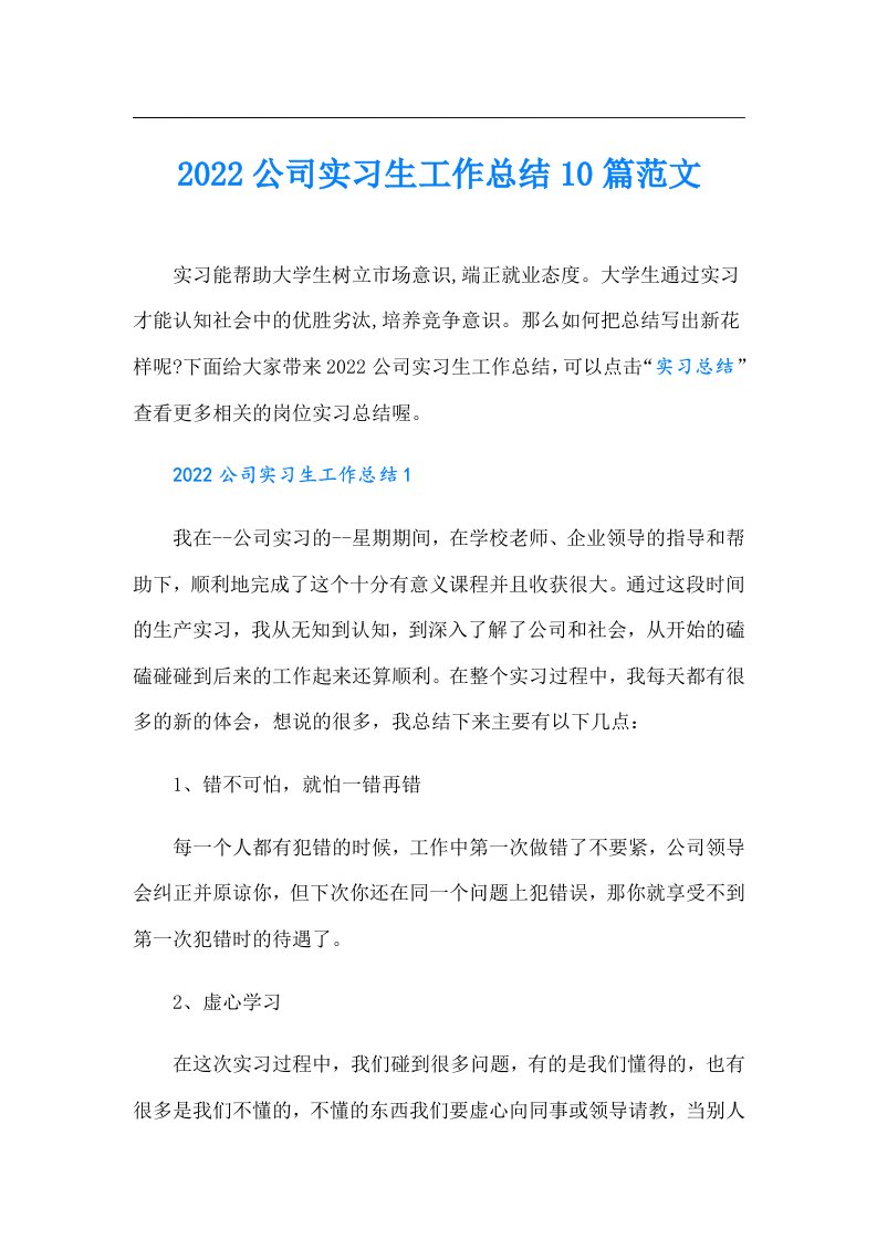 公司实习生工作总结10篇范文