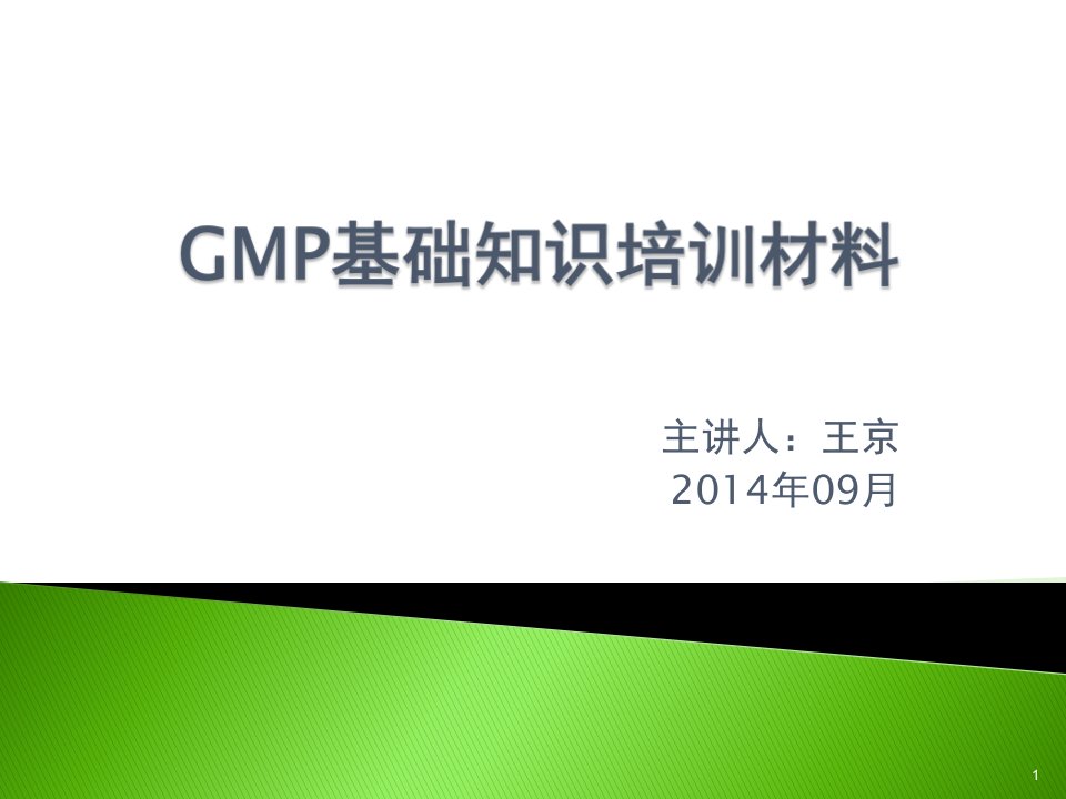 GMP基础知识培训课件