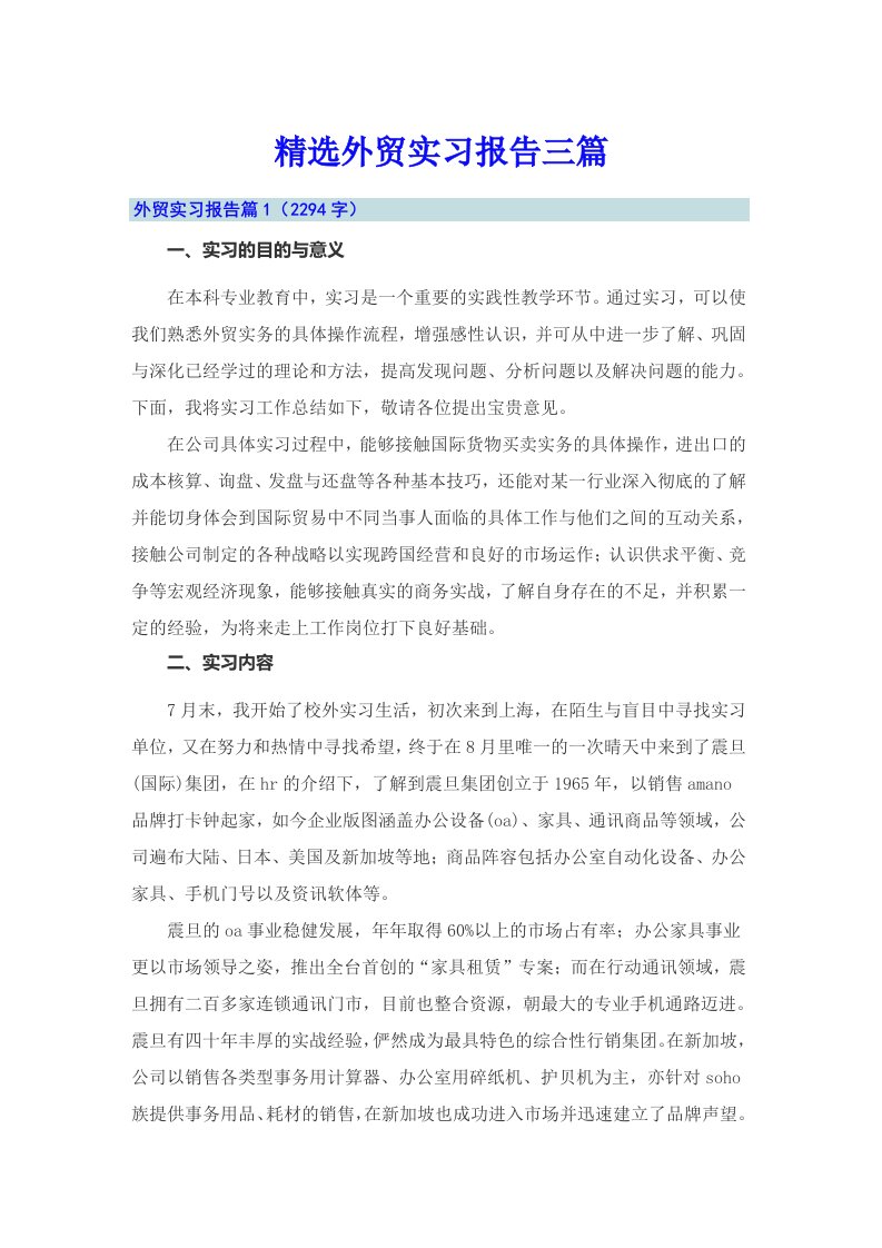 精选外贸实习报告三篇