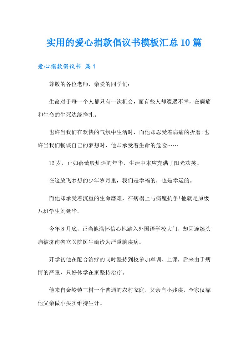 实用的爱心捐款倡议书模板汇总10篇