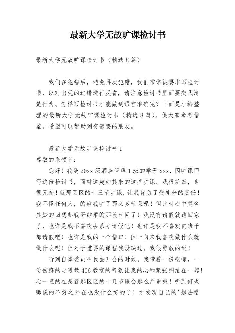 最新大学无故旷课检讨书