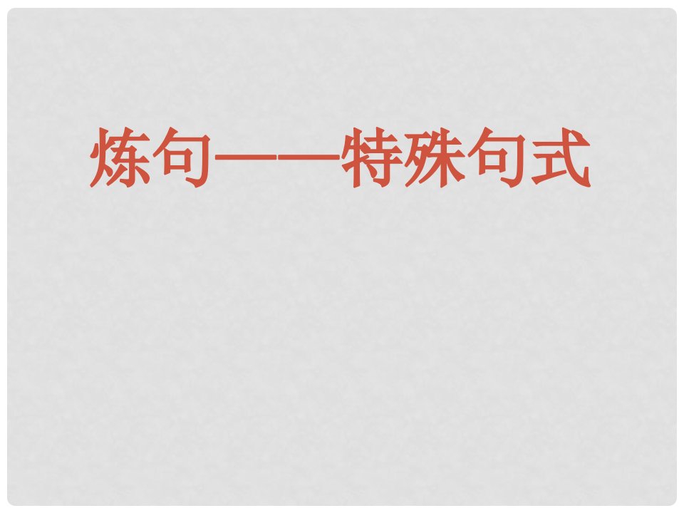 广东省佛山市中大附中三水实验中学高三语文