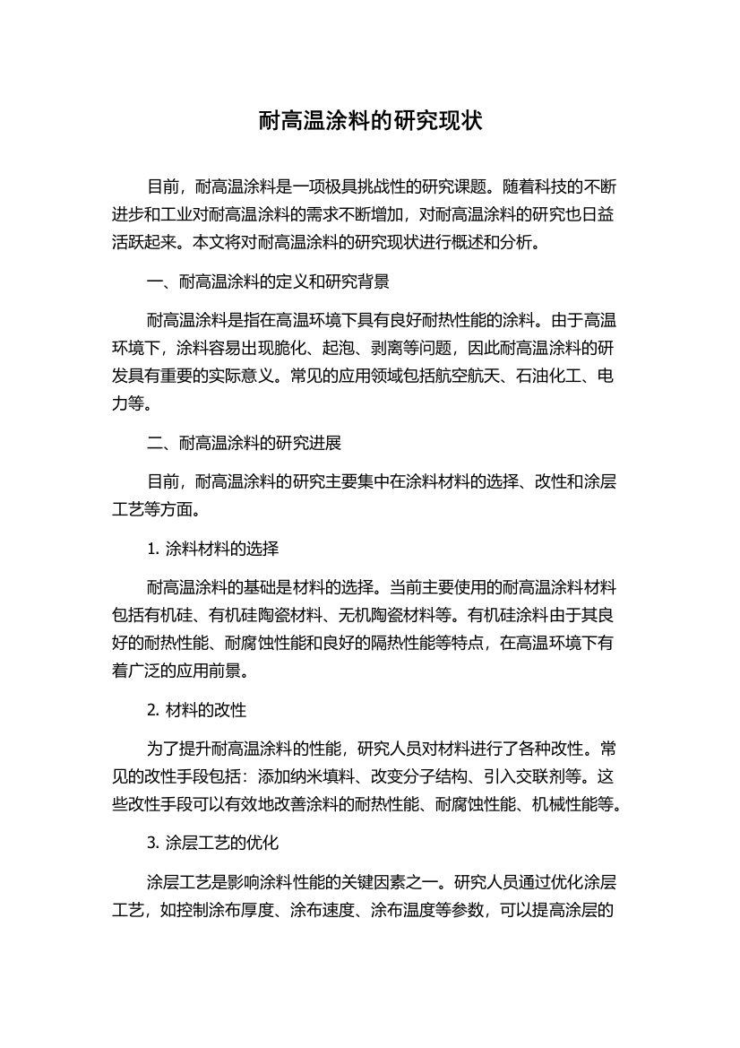 耐高温涂料的研究现状