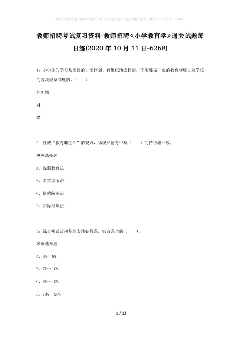 教师招聘考试复习资料-教师招聘小学教育学通关试题每日练2020年10月11日-6268