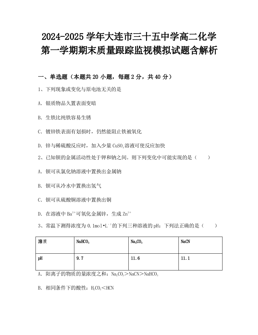 2024-2025学年大连市三十五中学高二化学第一学期期末质量跟踪监视模拟试题含解析