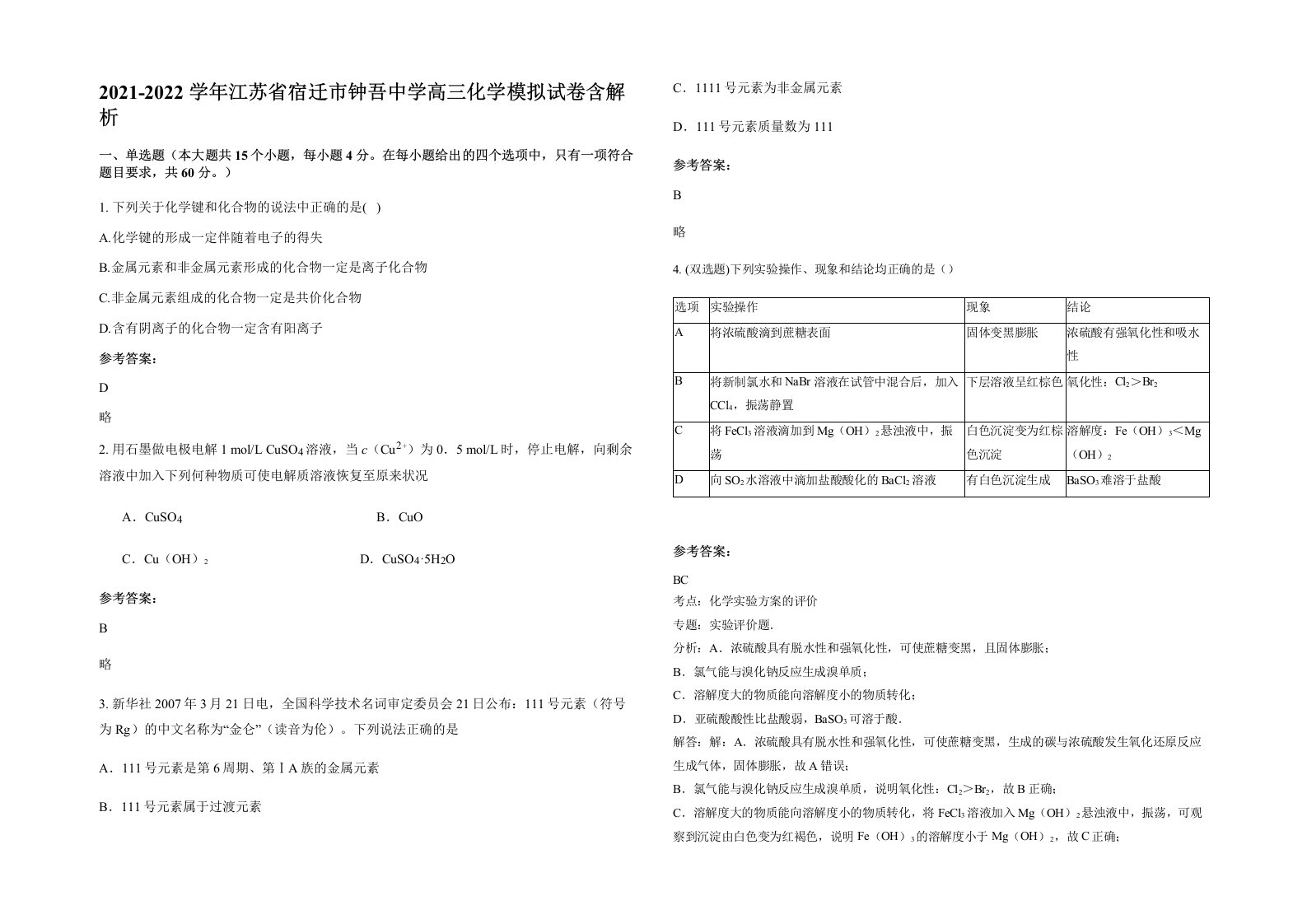 2021-2022学年江苏省宿迁市钟吾中学高三化学模拟试卷含解析