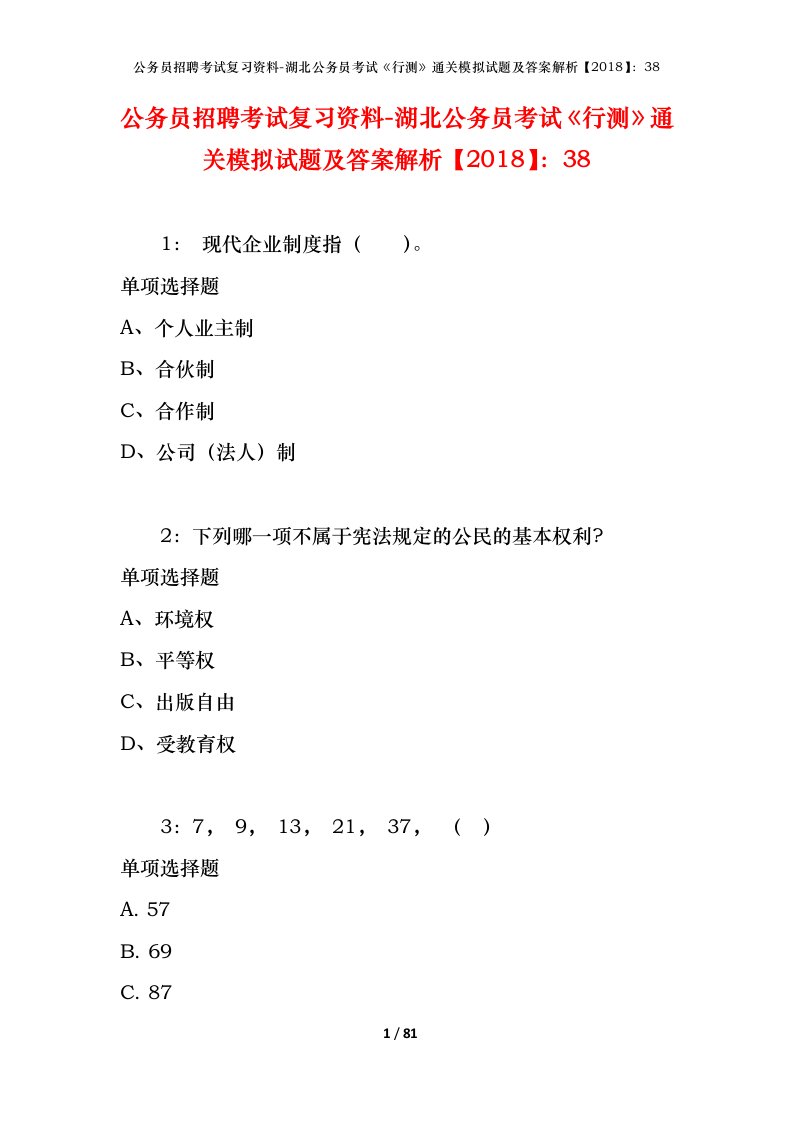 公务员招聘考试复习资料-湖北公务员考试行测通关模拟试题及答案解析201838