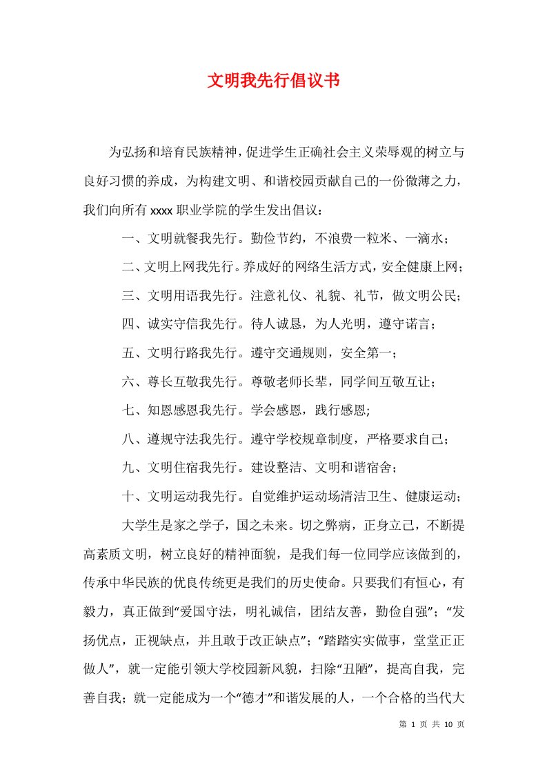 精选文明我先行倡议书