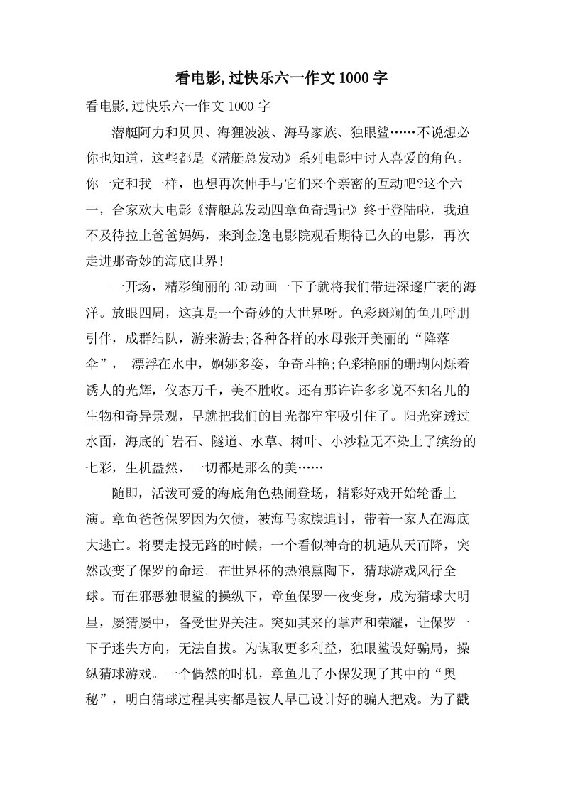 看电影,过快乐六一作文1000字