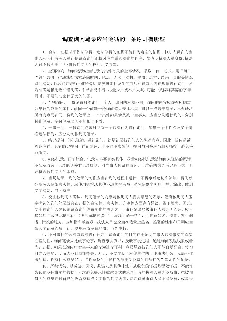 调查询问笔录应当遵循的十条原则有哪些