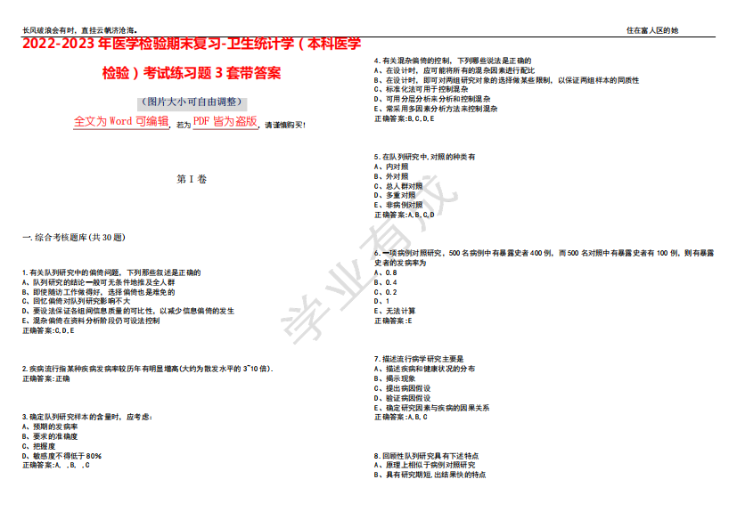 卫生统计学(本科医学检验)考试练习题3套带答案卷9