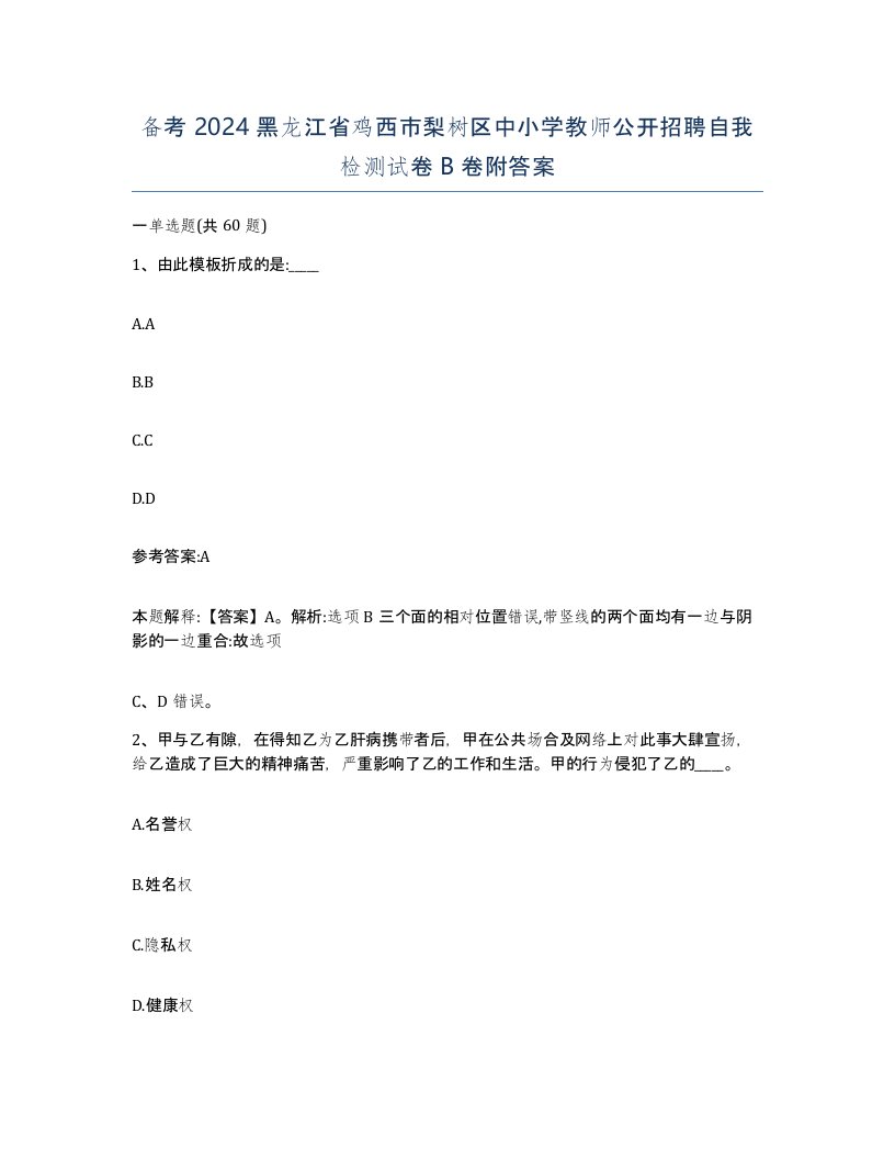 备考2024黑龙江省鸡西市梨树区中小学教师公开招聘自我检测试卷B卷附答案