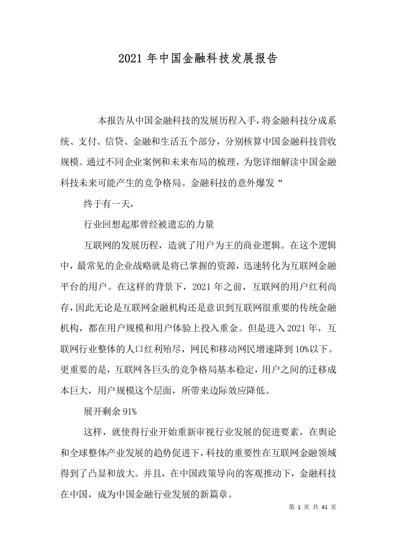 精选2021年中国金融科技发展报告