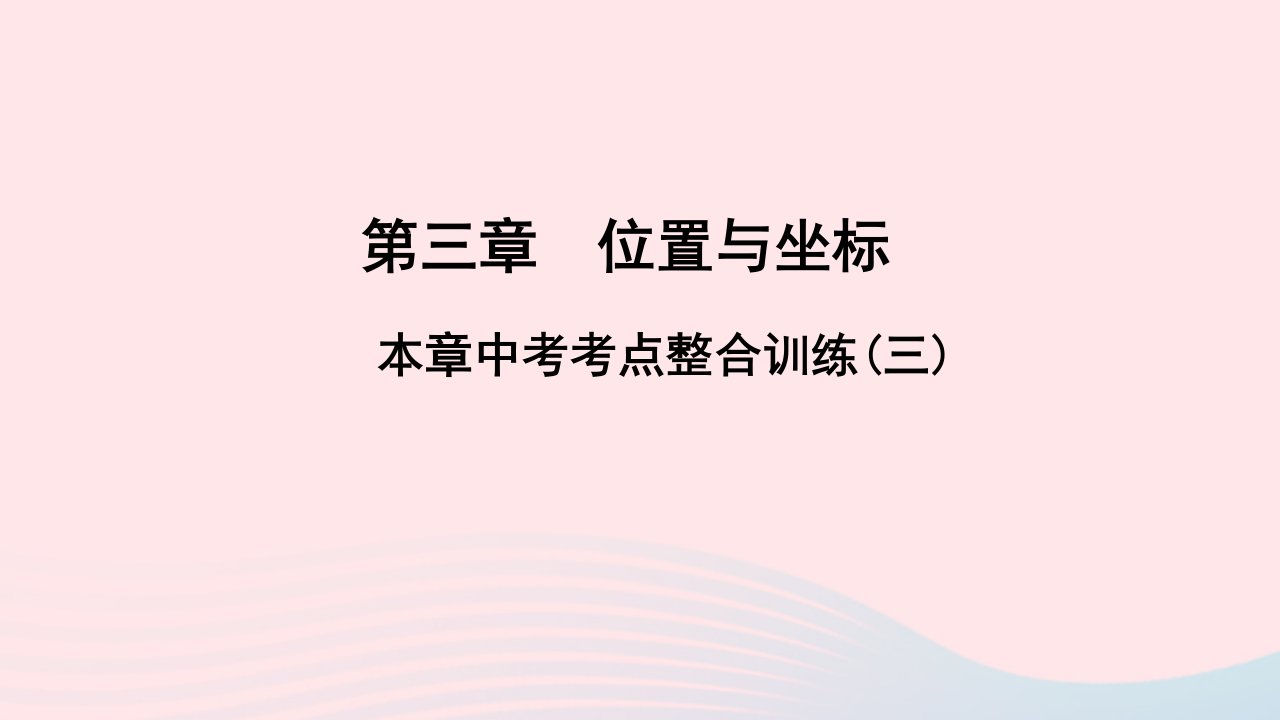 八年级数学上册第三章位置与坐标本章中考考点整合训练三课件新版北师大版