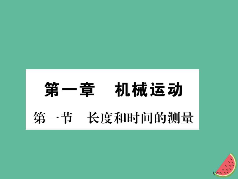 八年级物理上册第一章第1节长度和时间的测量习题省公开课一等奖新名师优质课获奖PPT课件