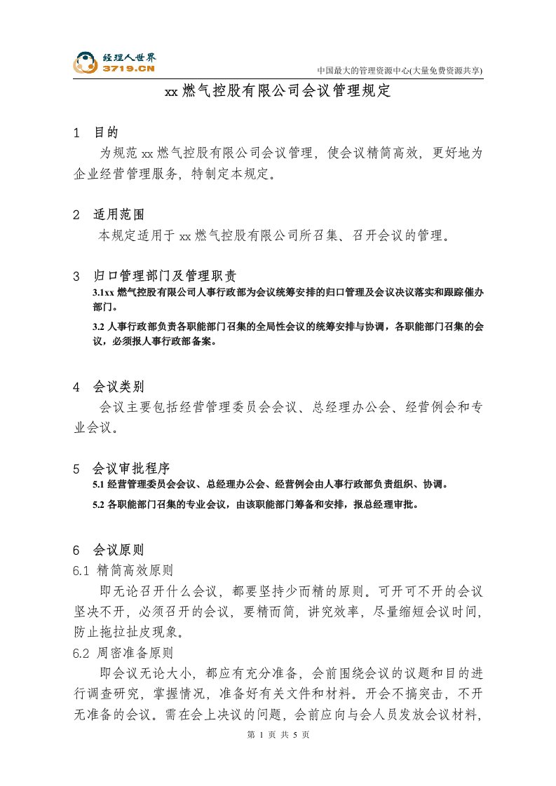 燃气公司-集团总部会议管理规定(doc)-会议管理