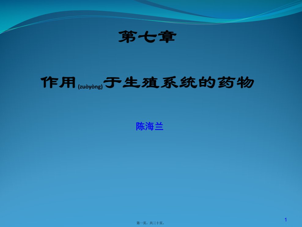 医学专题一.第七章生殖系统药理陈海兰