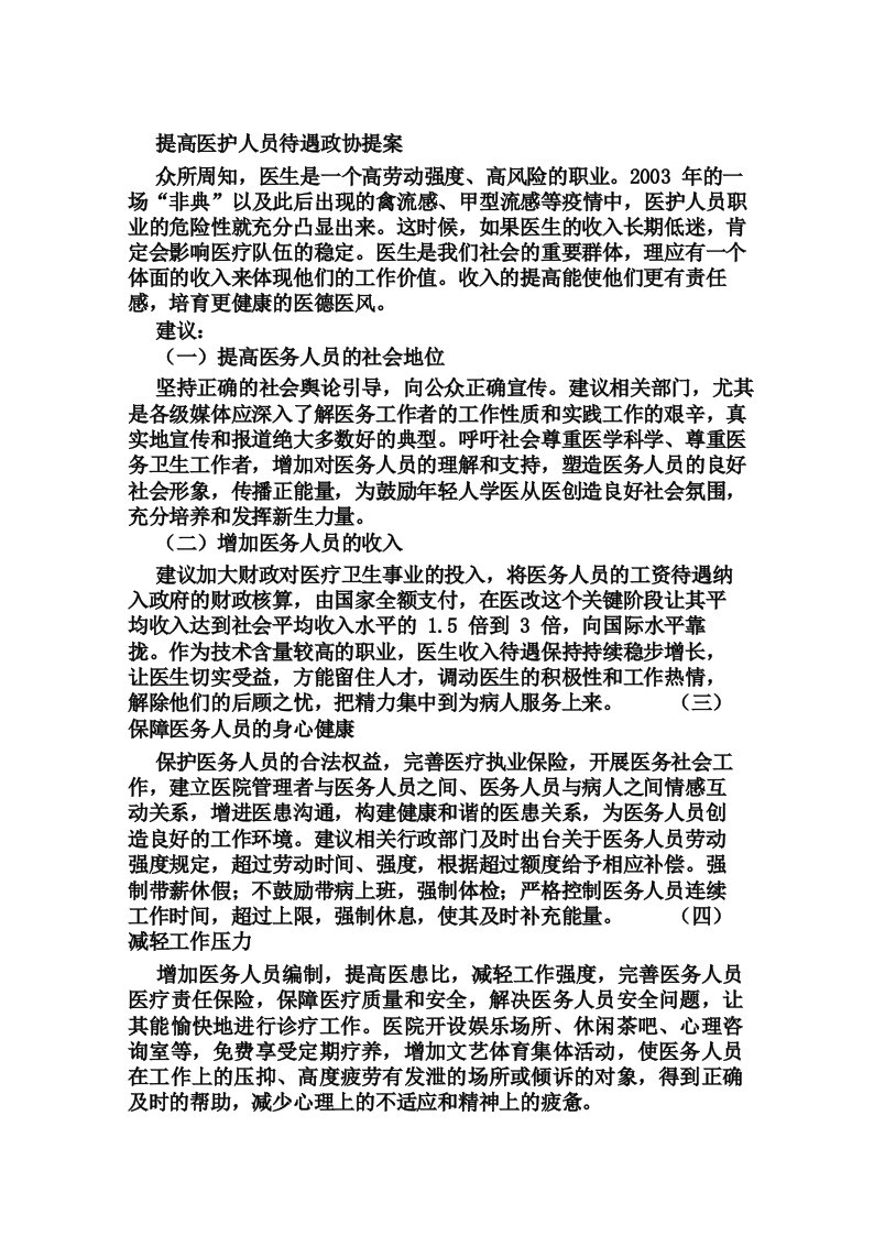 关于提高医护人员待遇政协提案范文精选