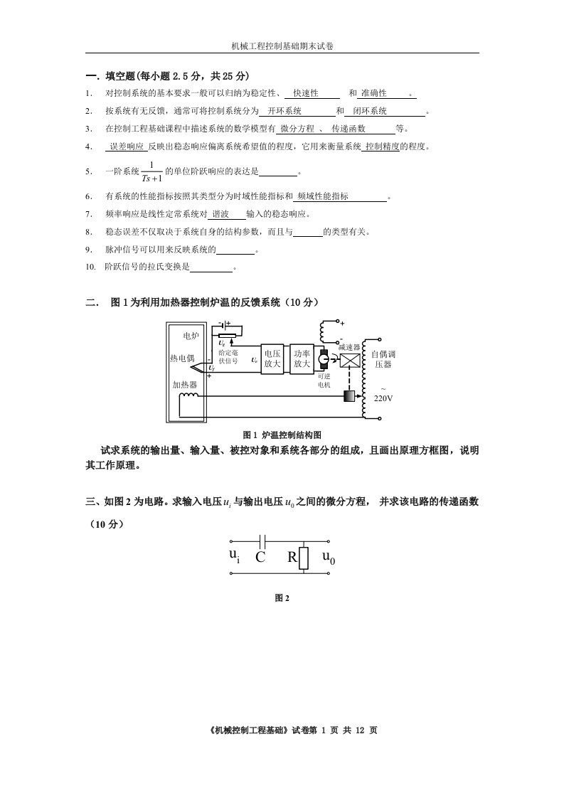 机械控制工程基础期末试卷答案