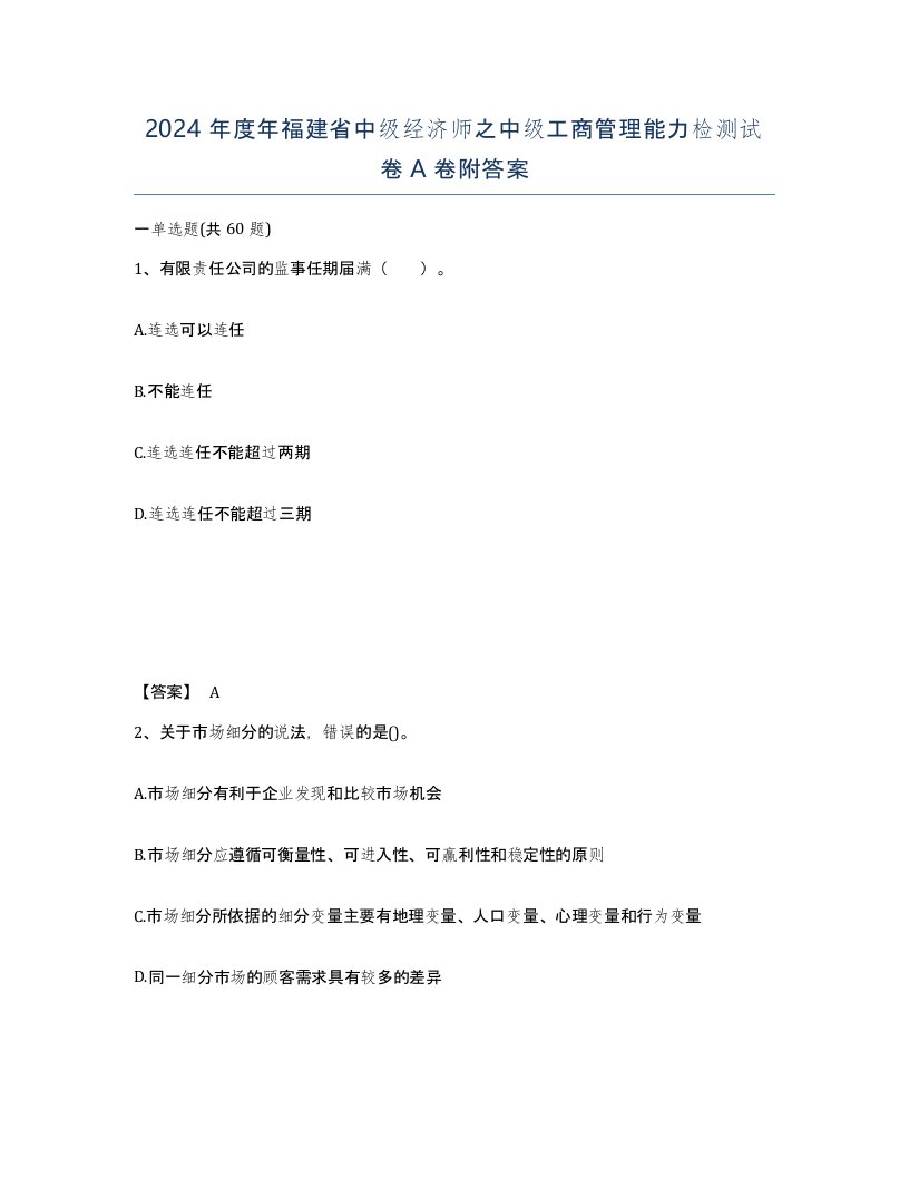 2024年度年福建省中级经济师之中级工商管理能力检测试卷A卷附答案