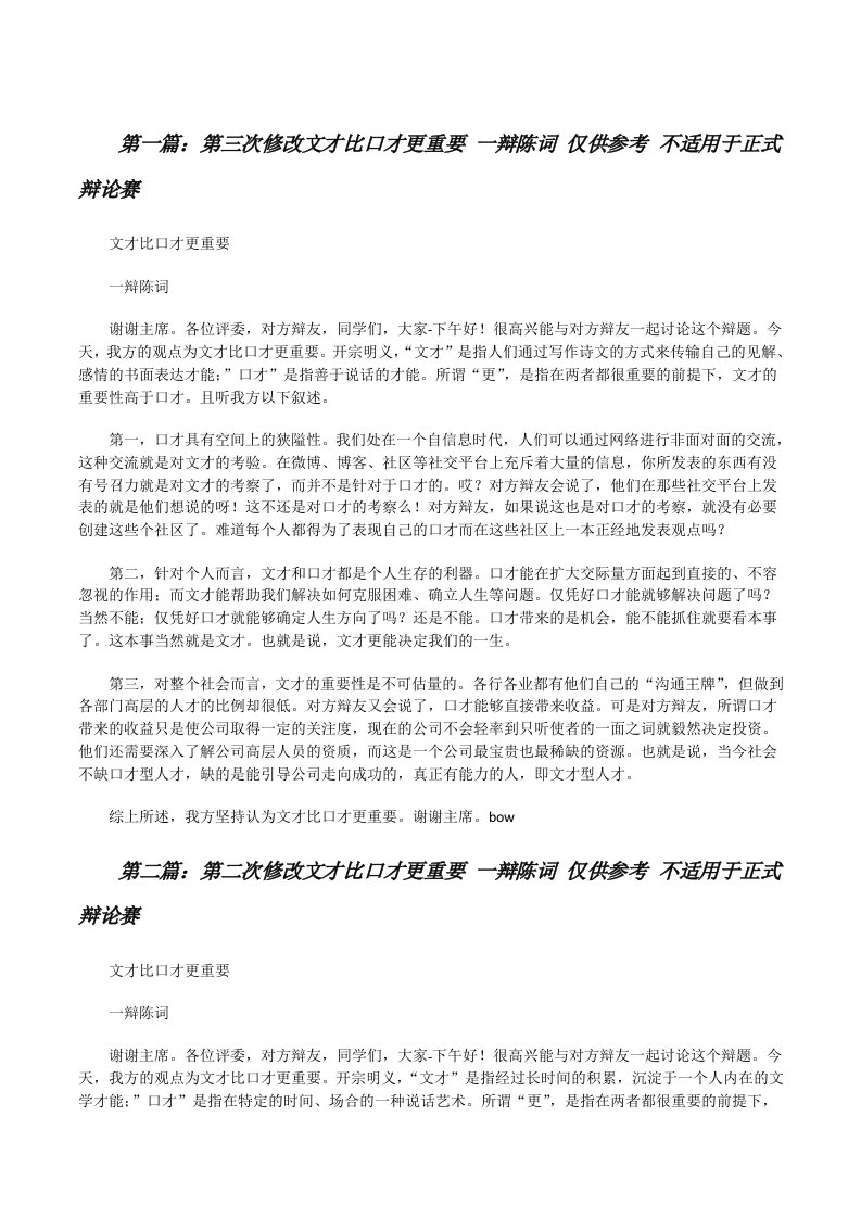 第三次修改文才比口才更重要一辩陈词仅供参考不适用于正式辩论赛[大全五篇][修改版]