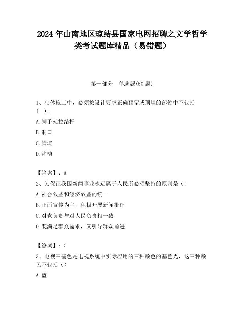 2024年山南地区琼结县国家电网招聘之文学哲学类考试题库精品（易错题）