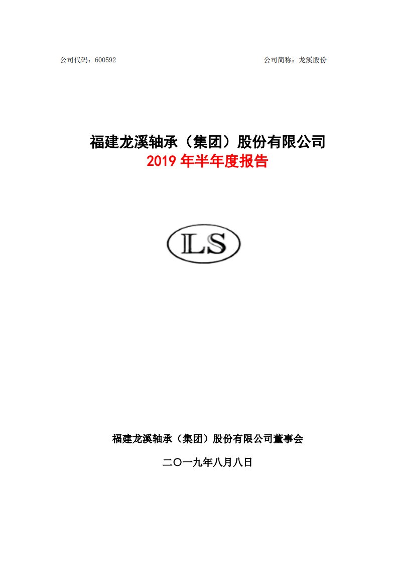 上交所-龙溪股份2019年半年度报告-20190808