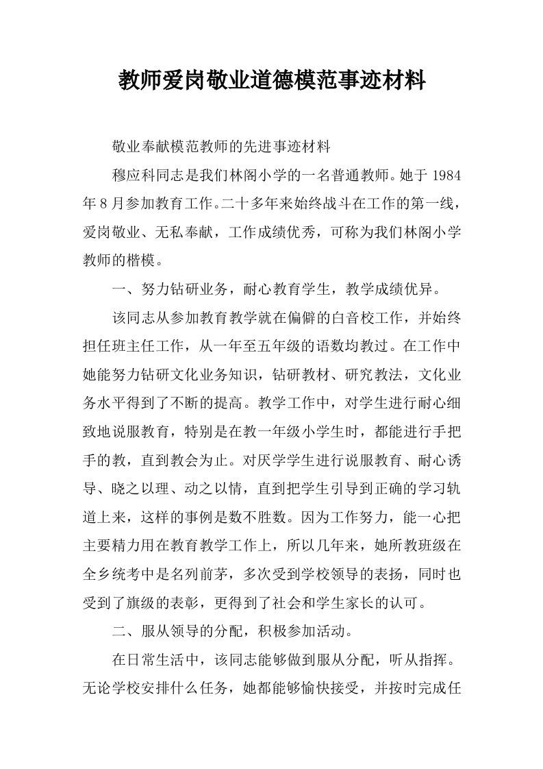 教师爱岗敬业道德模范事迹材料