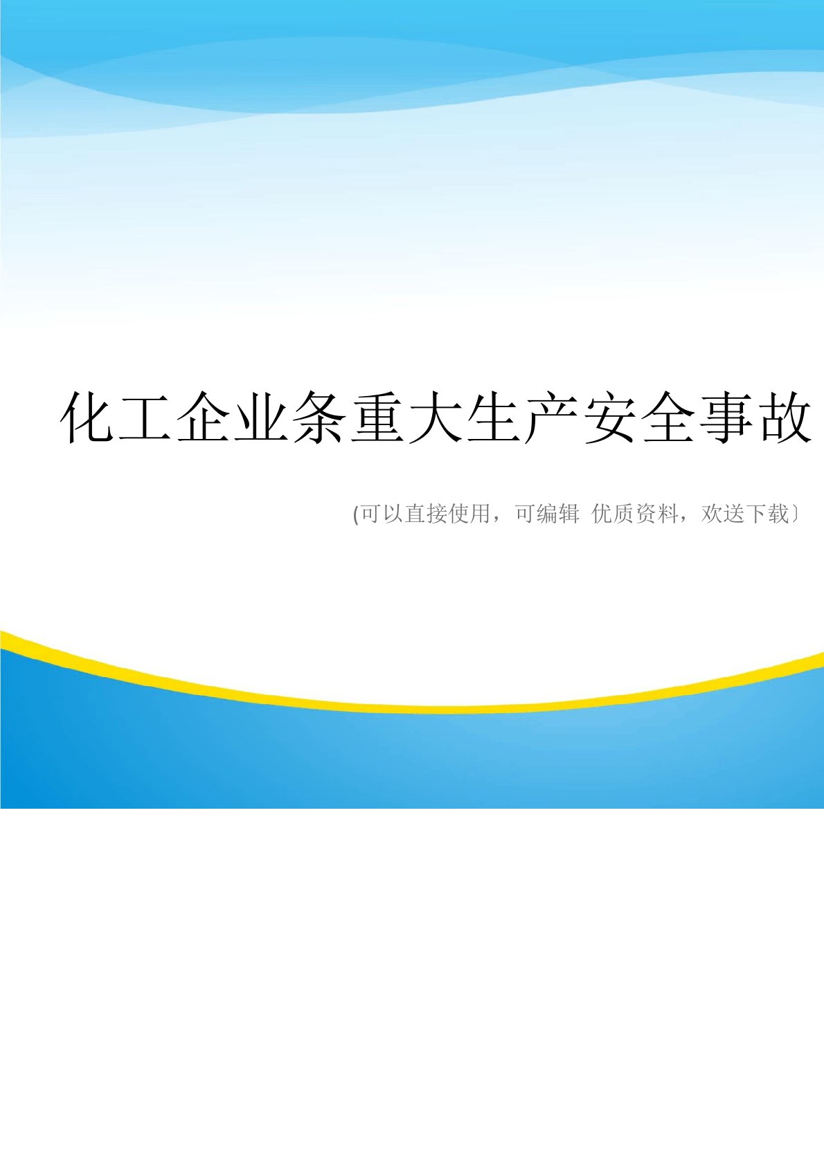 化工企业条重大生产安全事故隐患排查表常用