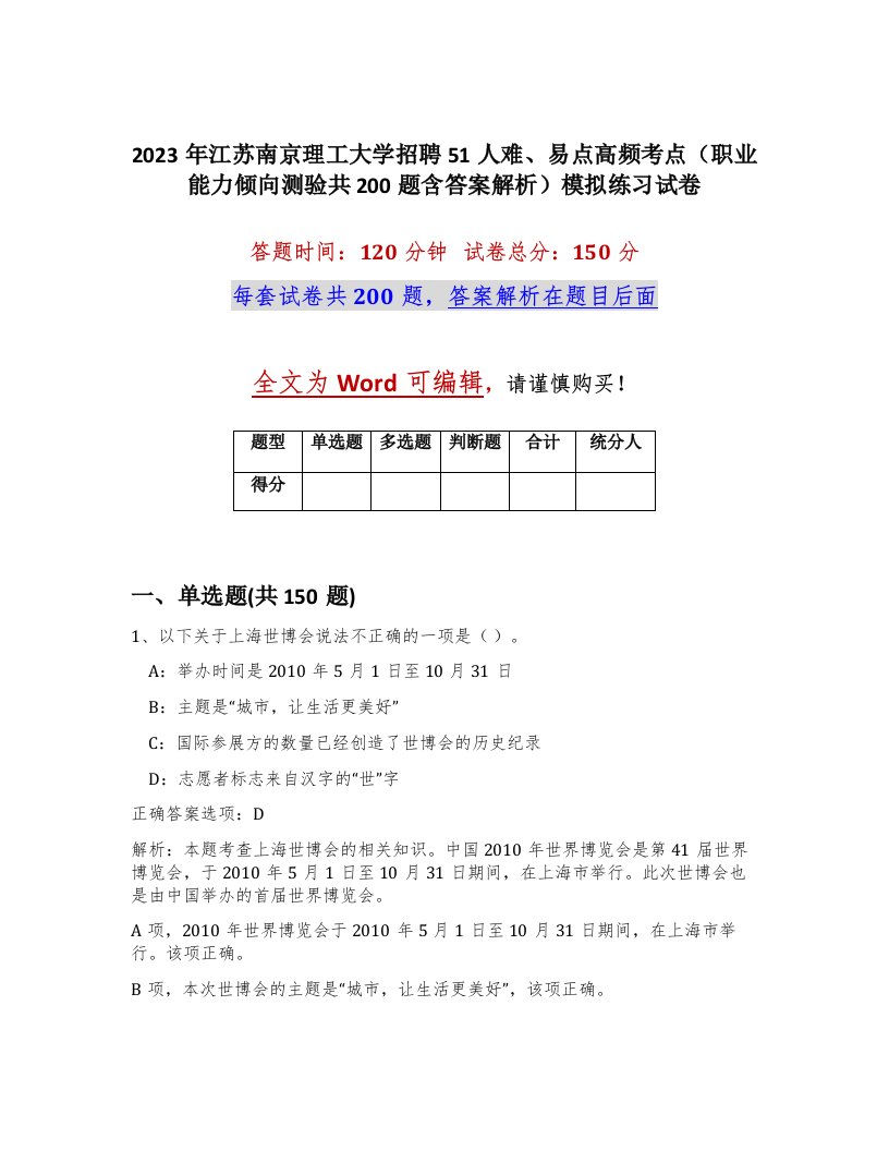 2023年江苏南京理工大学招聘51人难易点高频考点职业能力倾向测验共200题含答案解析模拟练习试卷