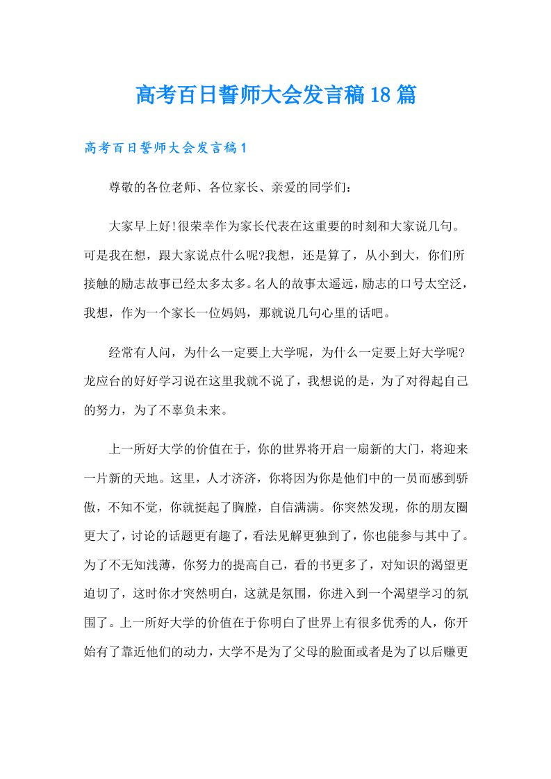 高考百日誓师大会发言稿18篇