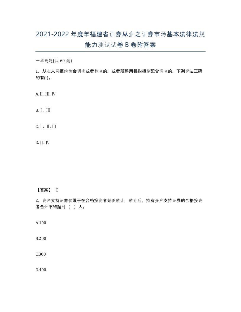 2021-2022年度年福建省证券从业之证券市场基本法律法规能力测试试卷B卷附答案