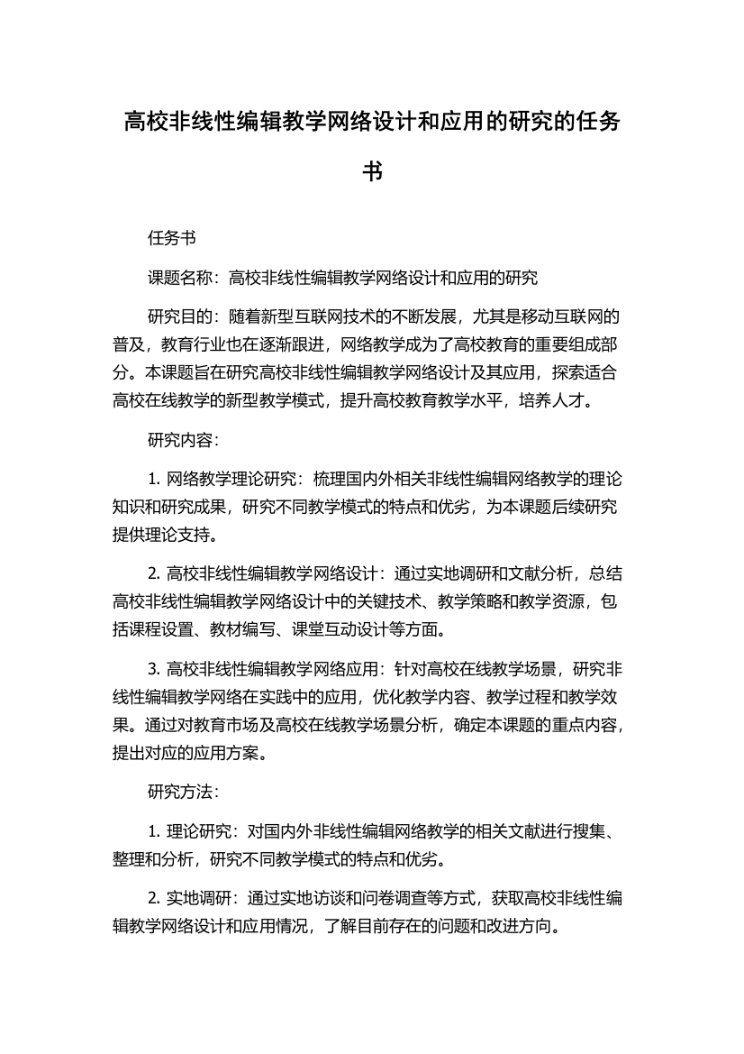 高校非线性编辑教学网络设计和应用的研究的任务书