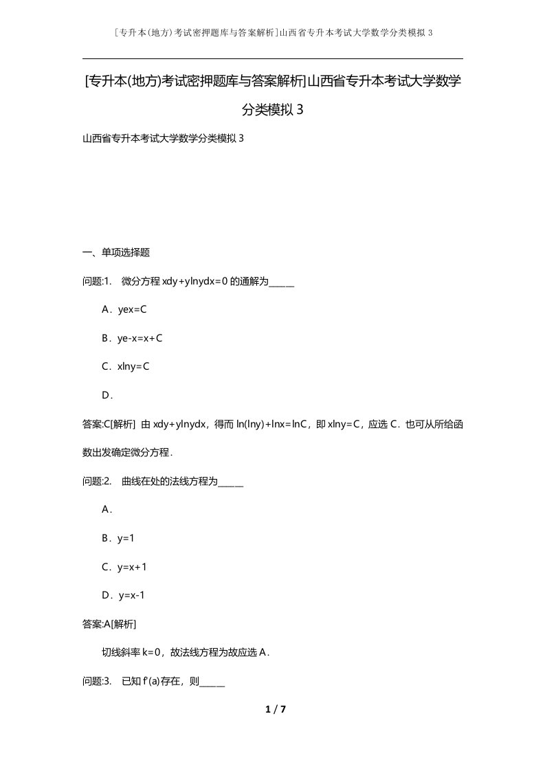 专升本地方考试密押题库与答案解析山西省专升本考试大学数学分类模拟3