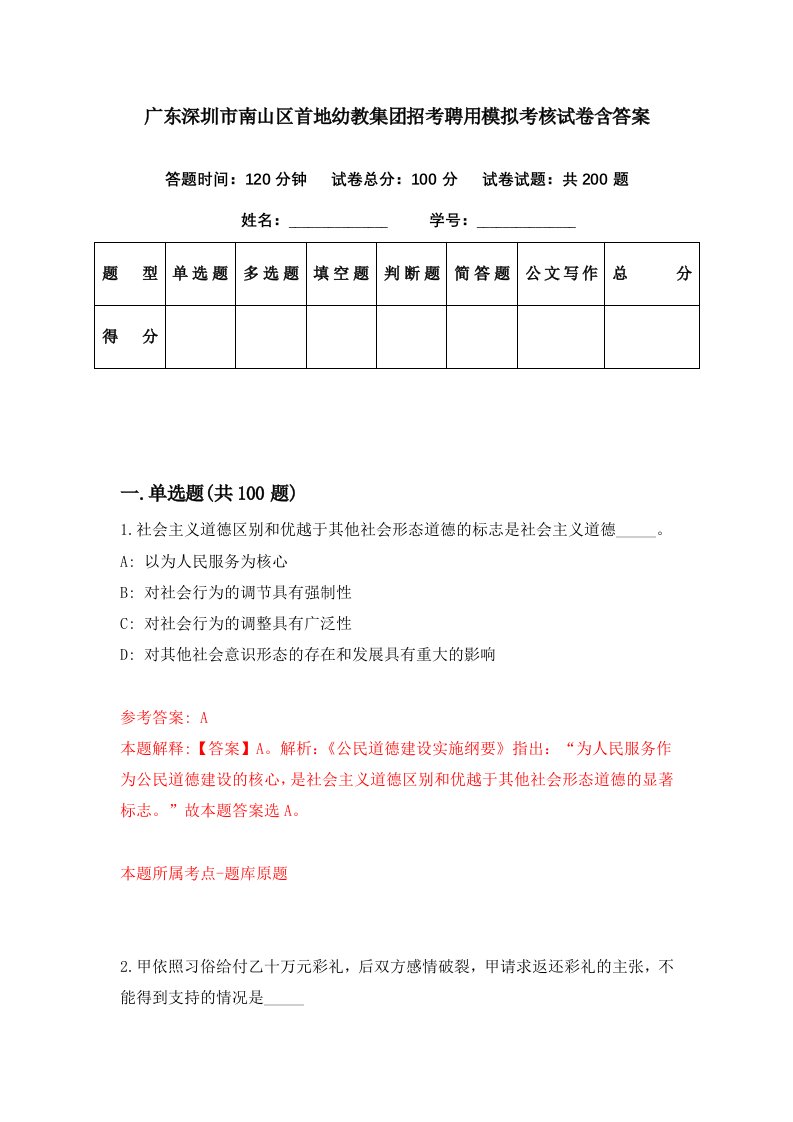 广东深圳市南山区首地幼教集团招考聘用模拟考核试卷含答案1