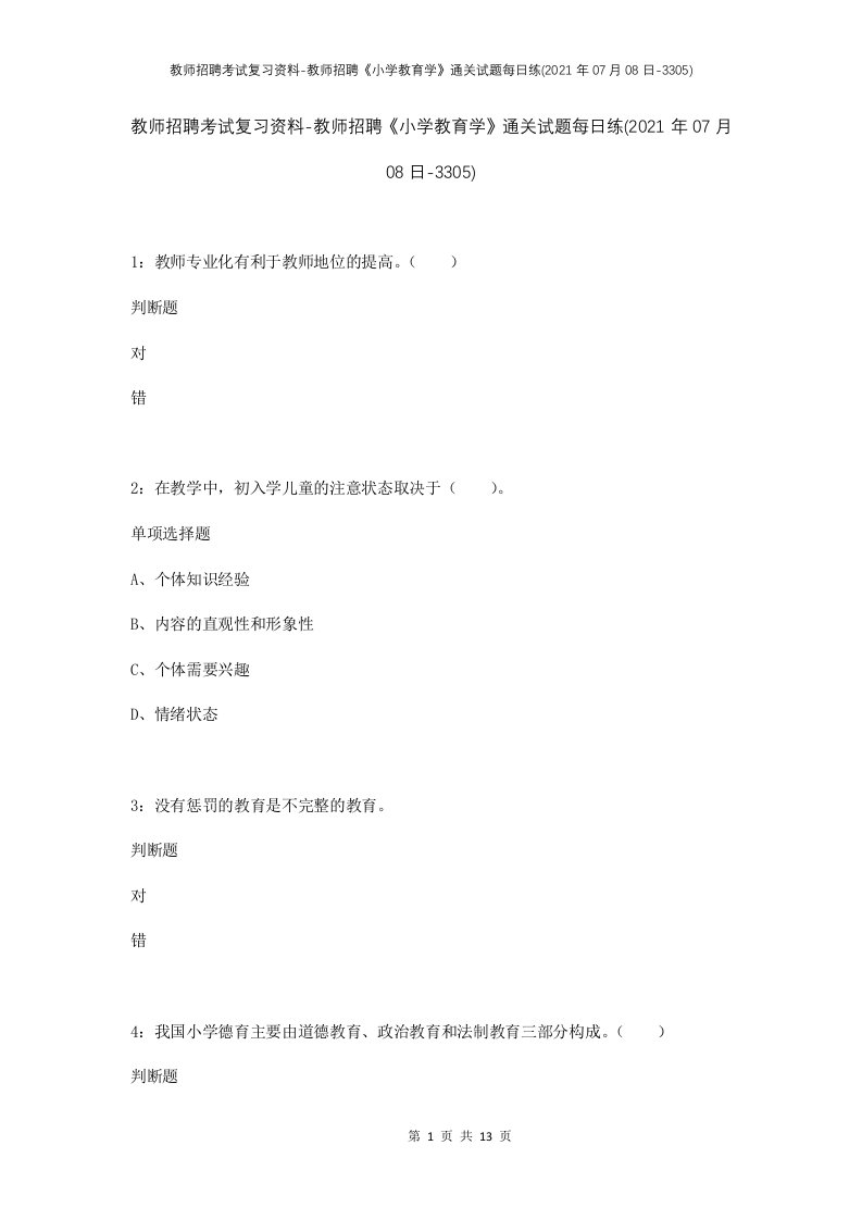 教师招聘考试复习资料-教师招聘小学教育学通关试题每日练2021年07月08日-3305