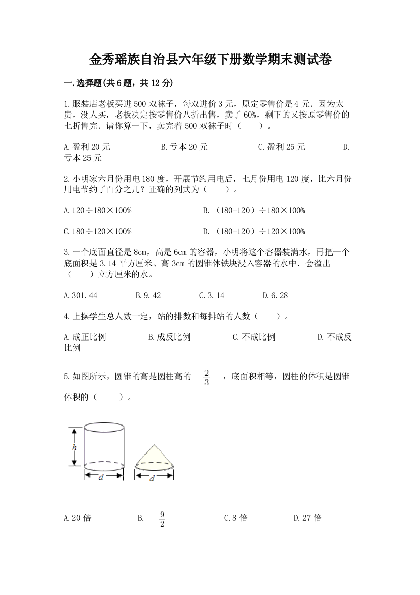 金秀瑶族自治县六年级下册数学期末测试卷a4版