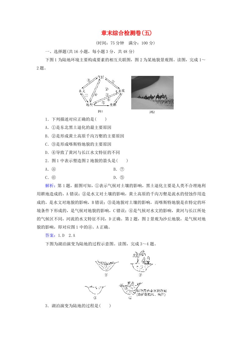 新教材2023高中地理章末综合检测卷五第五章自然地理环境的整体性和地域分异规律中图版选择性必修1