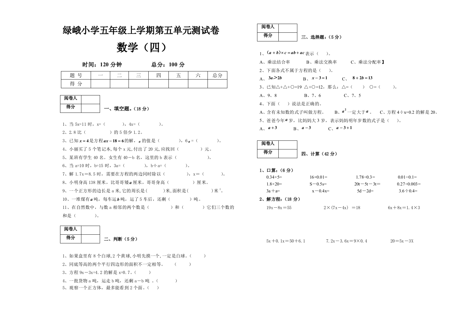 2018-2019学年绿峨小学五年级上数学第五单元测试卷(四)