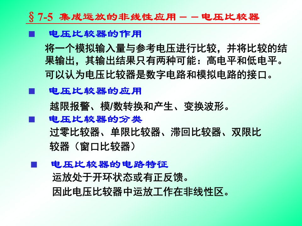 集成运放的非线性应用