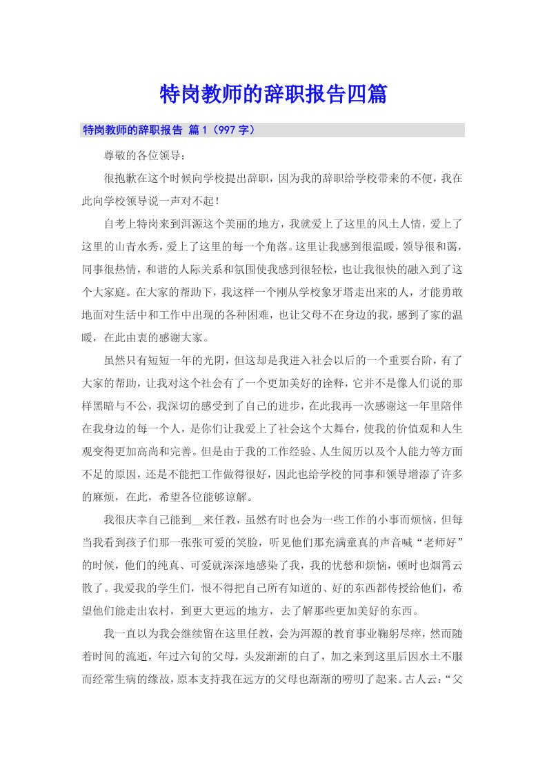 特岗教师的辞职报告四篇