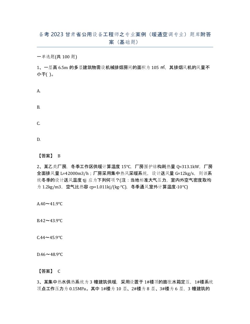 备考2023甘肃省公用设备工程师之专业案例暖通空调专业题库附答案基础题