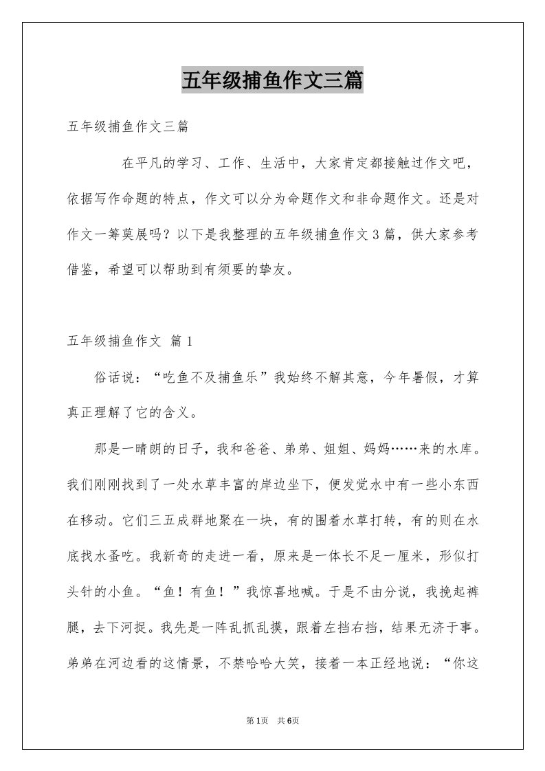 五年级捕鱼作文三篇