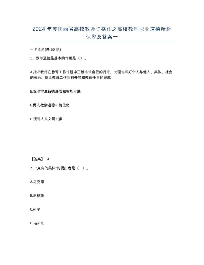 2024年度陕西省高校教师资格证之高校教师职业道德试题及答案一