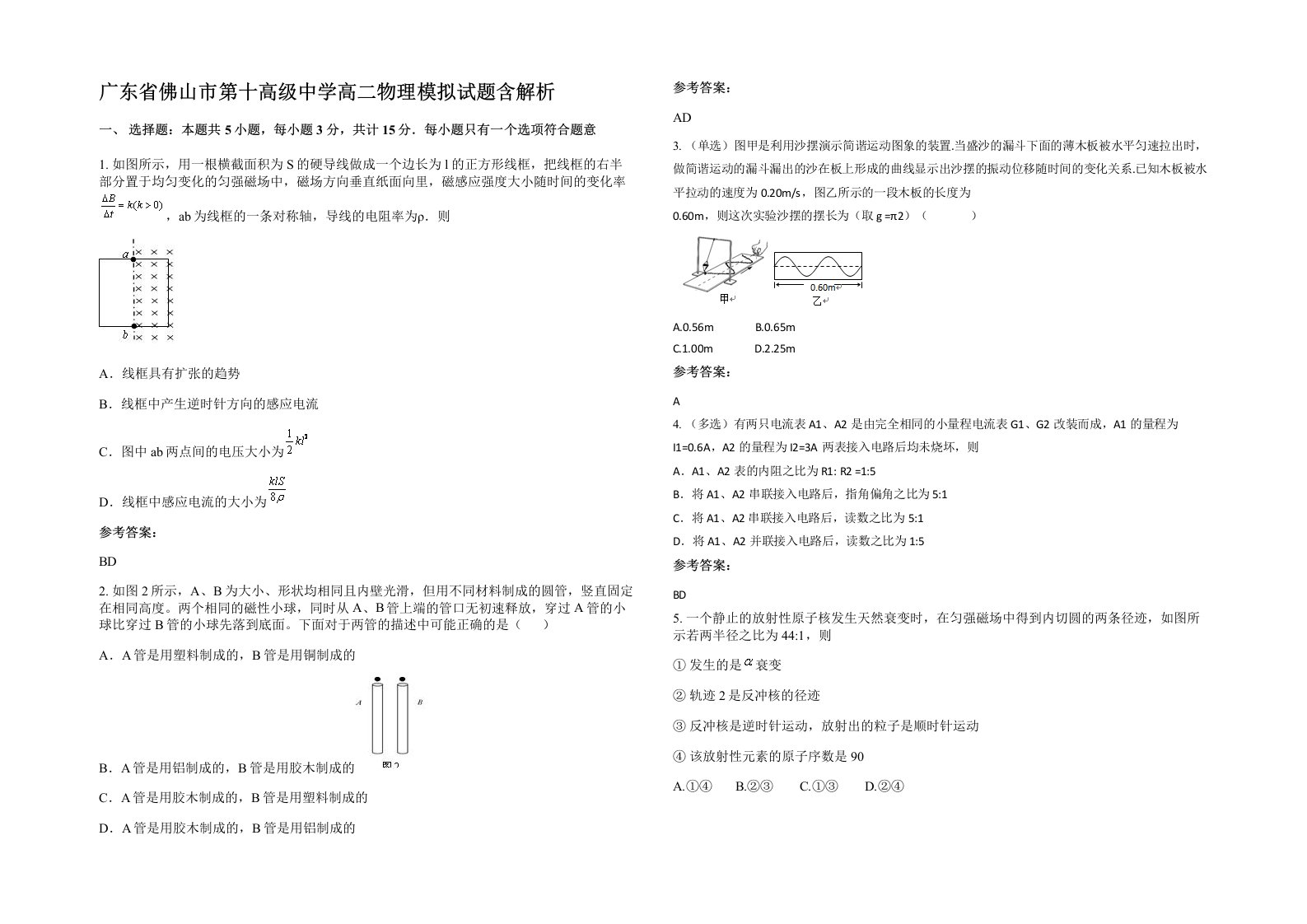 广东省佛山市第十高级中学高二物理模拟试题含解析