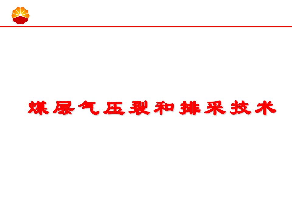 煤层气压裂和排采技术