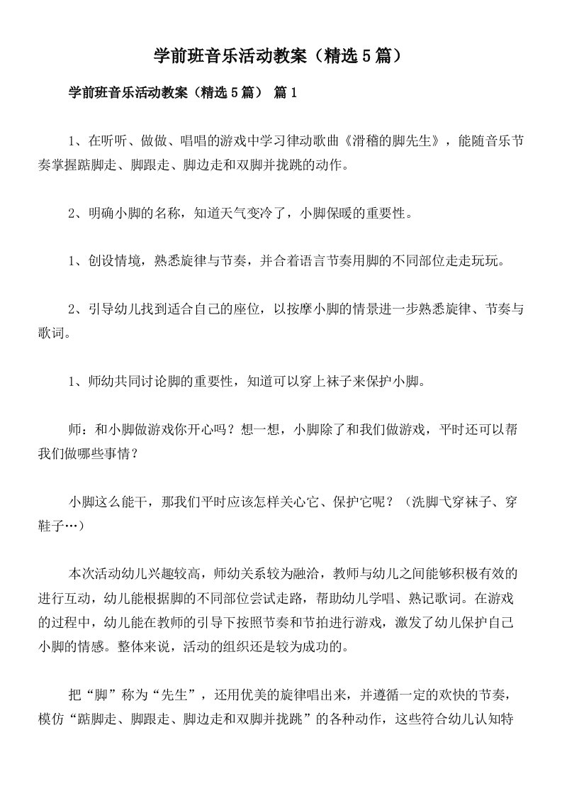 学前班音乐活动教案（精选5篇）