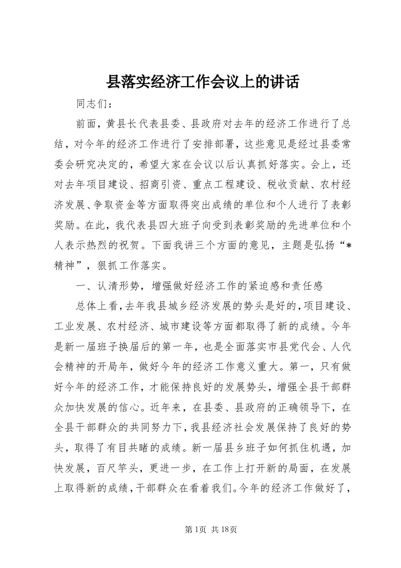 县落实经济工作会议上的讲话