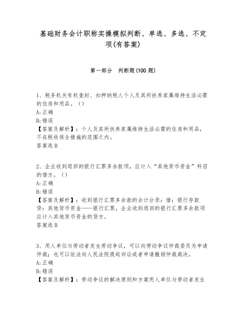 基础财务会计职称实操模拟判断、单选、多选、不定项(有答案)