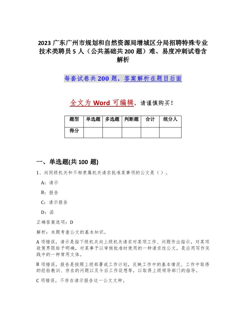 2023广东广州市规划和自然资源局增城区分局招聘特殊专业技术类聘员5人公共基础共200题难易度冲刺试卷含解析